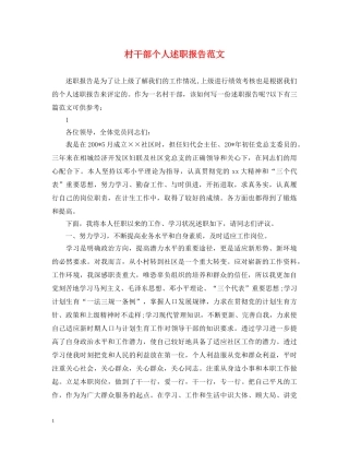 村干部个人述职报告范文 