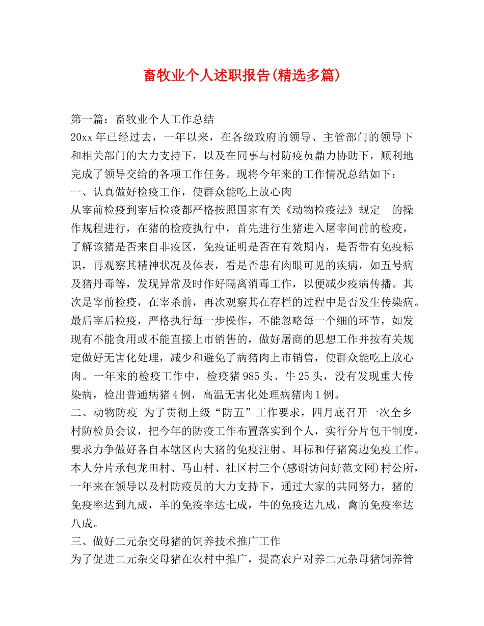 畜牧业个人述职报告(精选多篇) _第1页