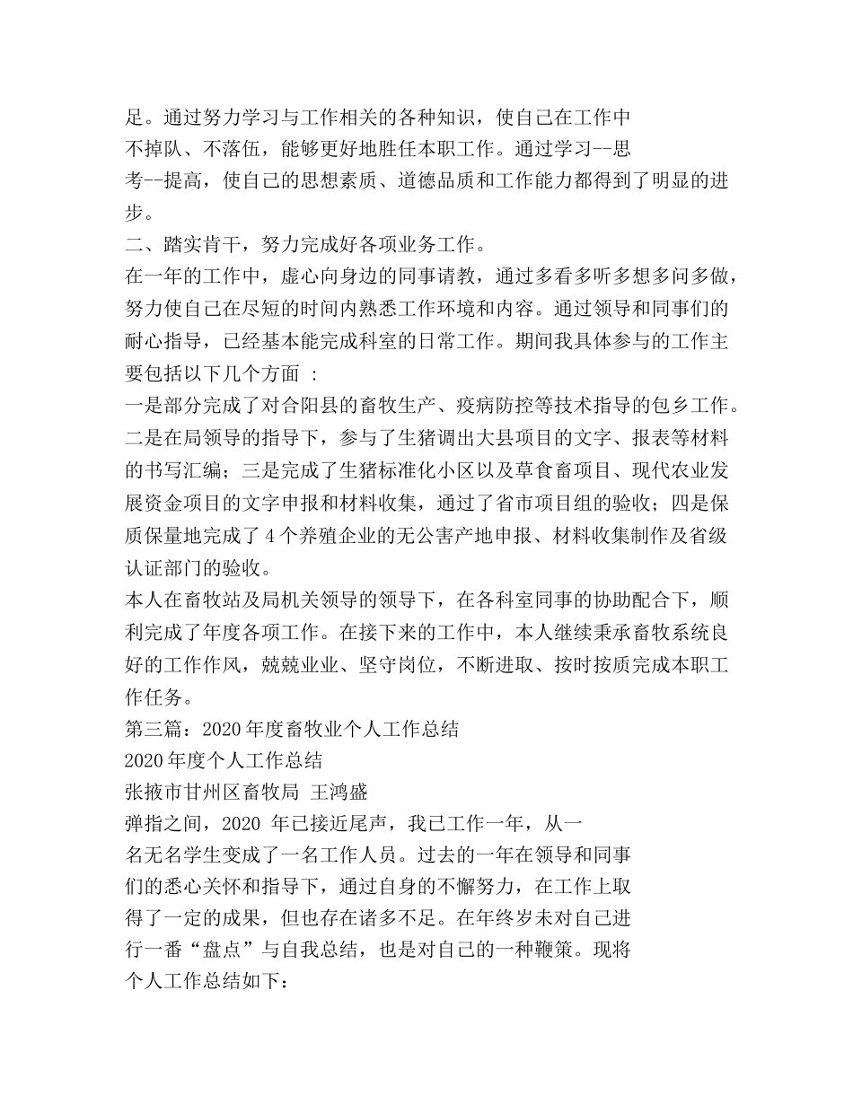 畜牧业个人述职报告(精选多篇) _第3页
