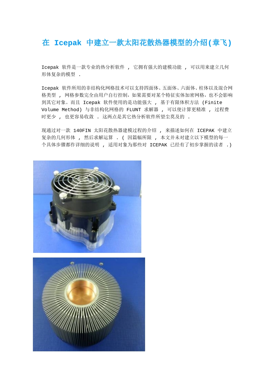 在 Icepak 中建立一款太阳花散热器模型的介绍_第1页