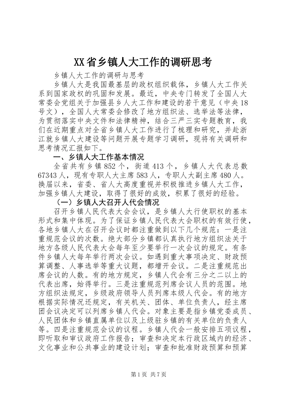 XX省乡镇人大工作的调研思考_第1页