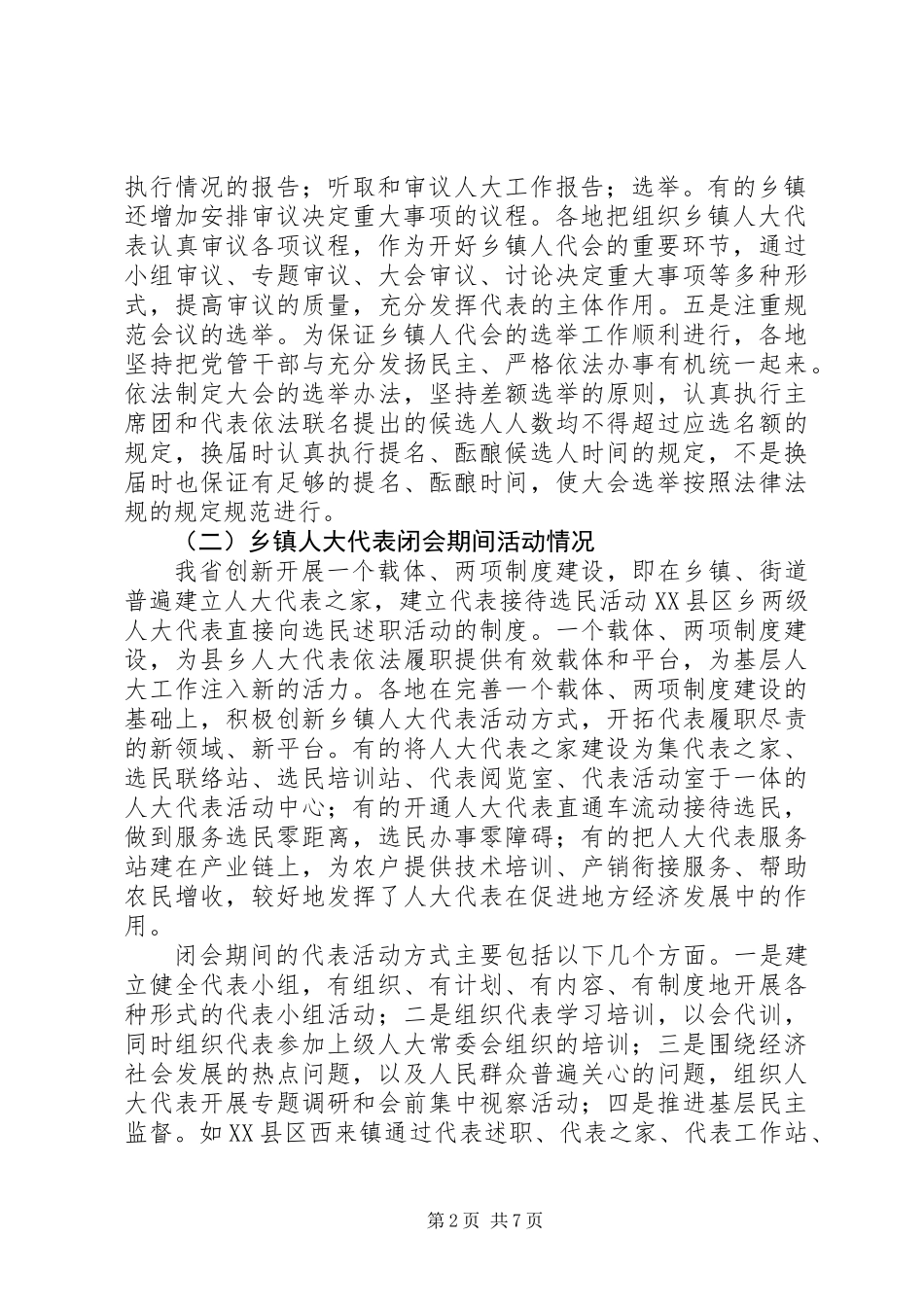 XX省乡镇人大工作的调研思考_第2页