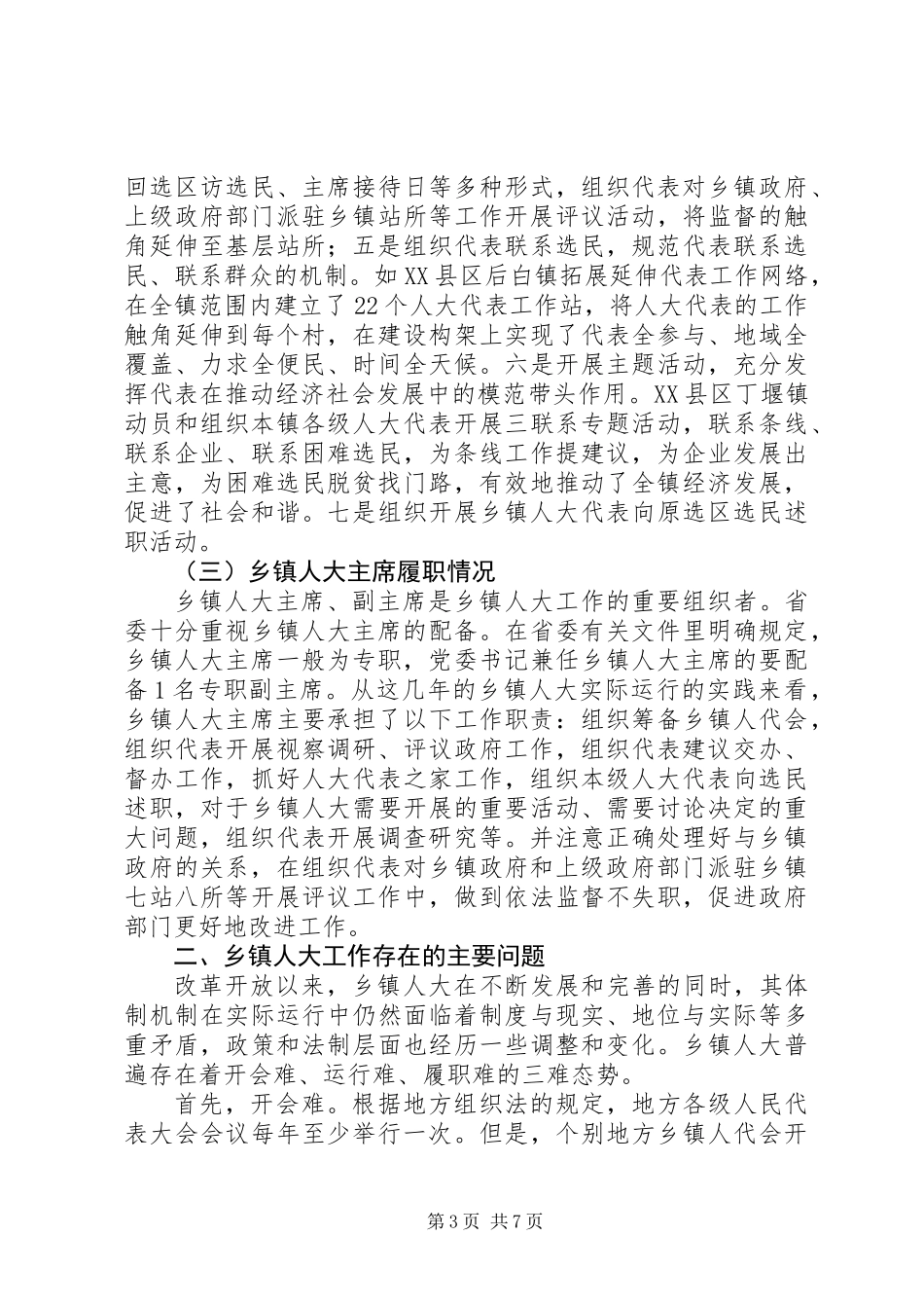 XX省乡镇人大工作的调研思考_第3页