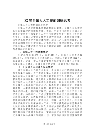 XX省乡镇人大工作的调研思考