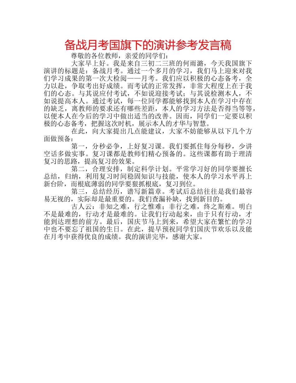备战月考国旗下的演讲参考发言稿 _第1页