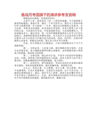 备战月考国旗下的演讲参考发言稿 
