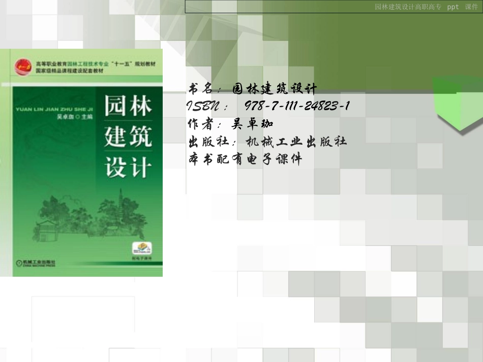 园林建筑设计课件_第1页