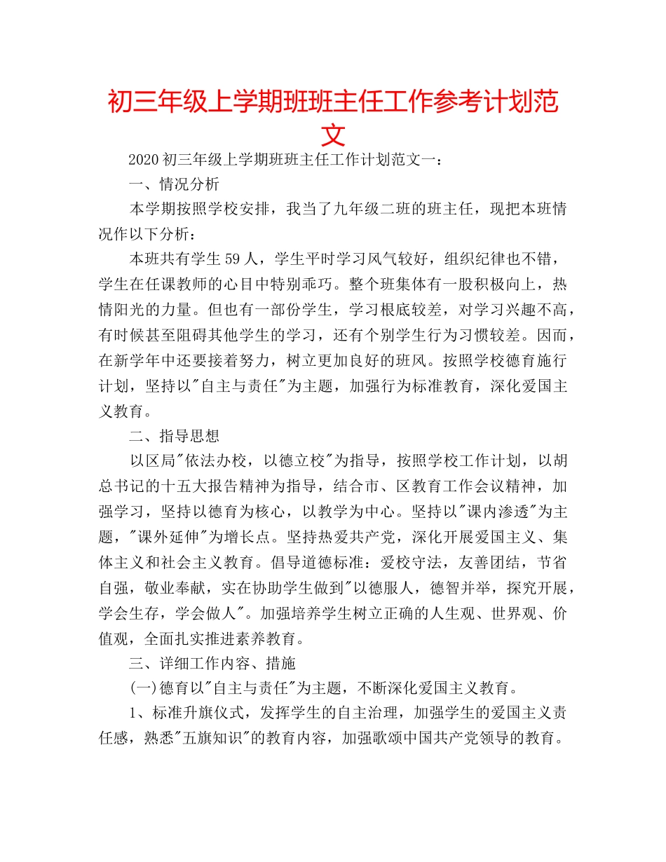 初三年级上学期班班主任工作参考计划范文 _第1页