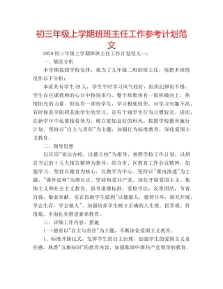 初三年级上学期班班主任工作参考计划范文 