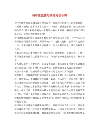 初中生傲慢与偏见阅读心得 