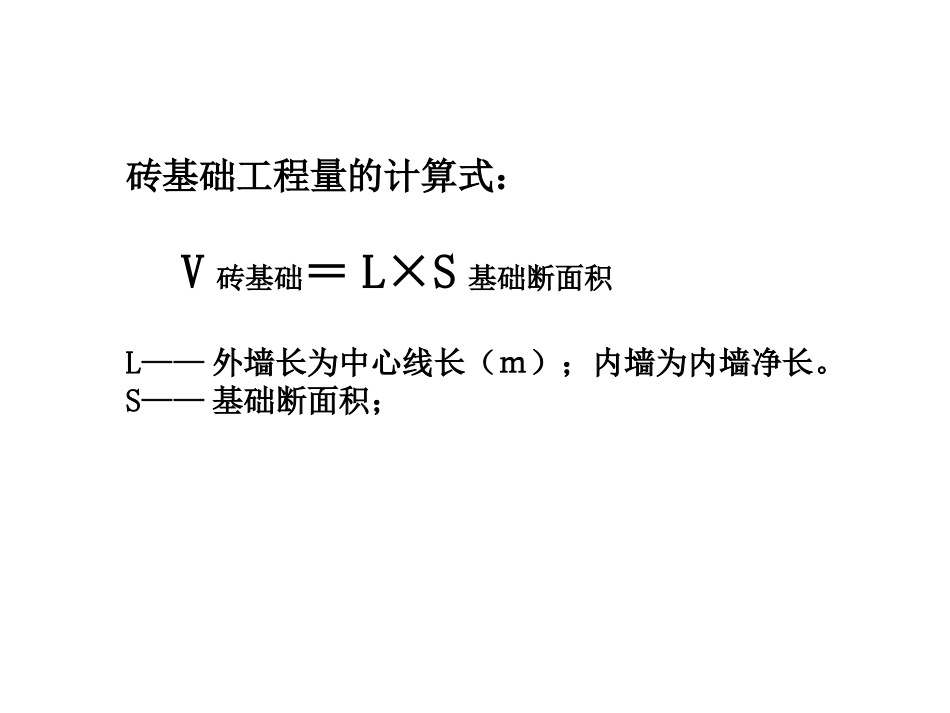 砖基础大放脚公式_第1页
