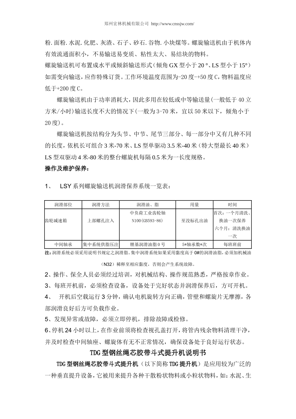 螺旋输送机、TDG钢丝绳斗式提升机说明书_第3页