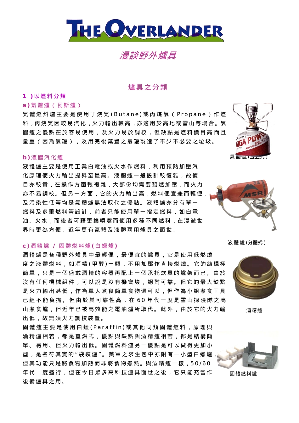 户外知识漫谈野外炉具_第1页