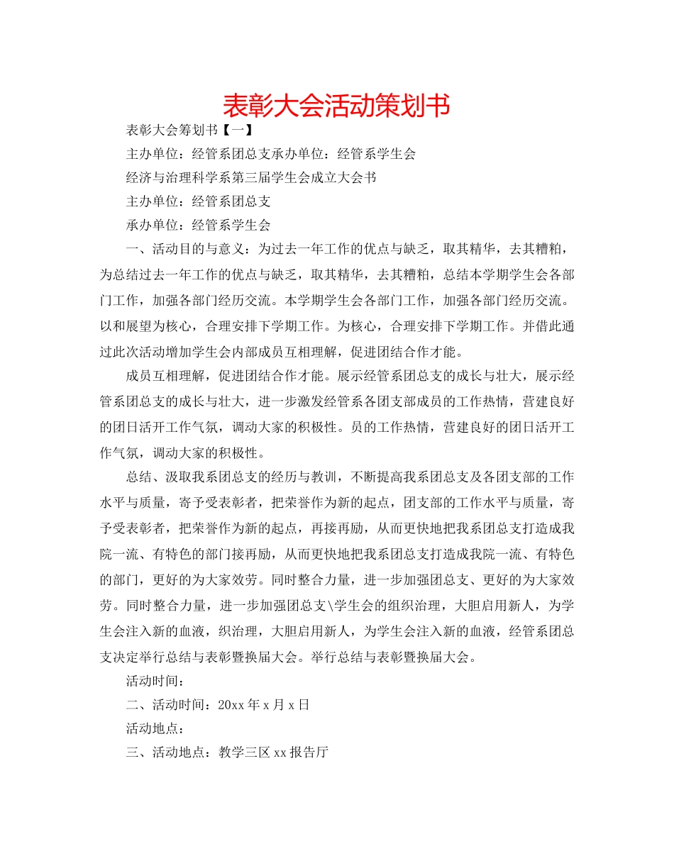 表彰大会活动策划书 _第1页