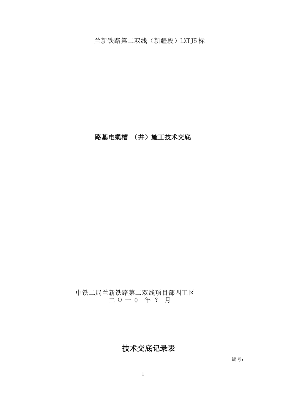 电缆槽施工技术交底_第1页