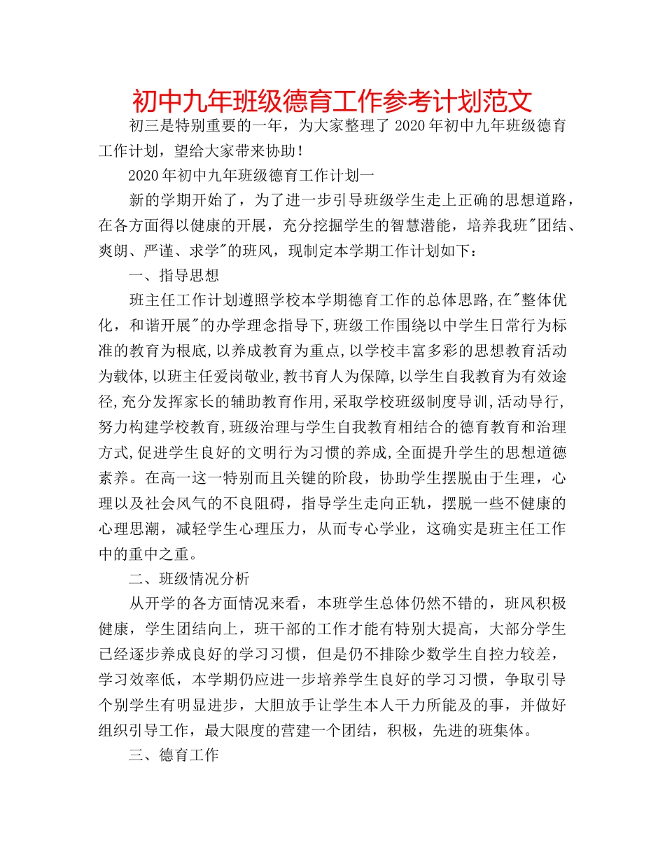 初中九年班级德育工作参考计划范文 _第1页