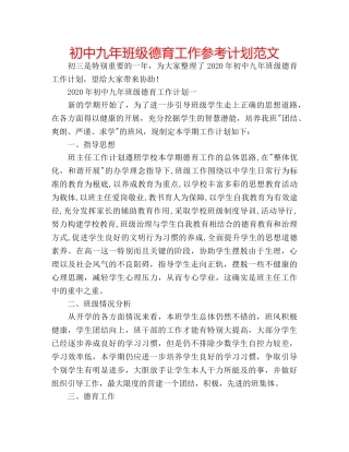 初中九年班级德育工作参考计划范文 