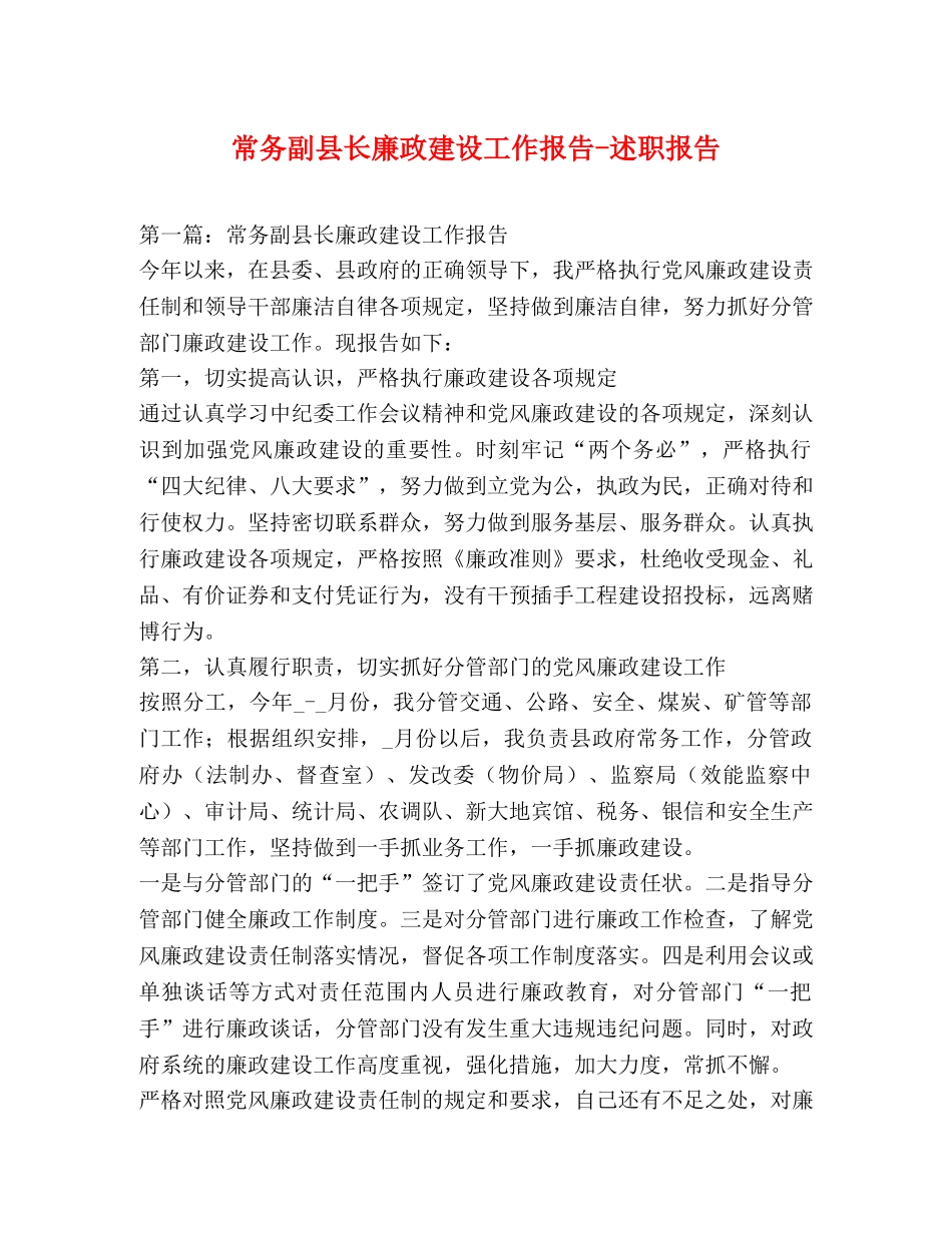 常务副县长廉政建设工作报告-述职报告 _第1页