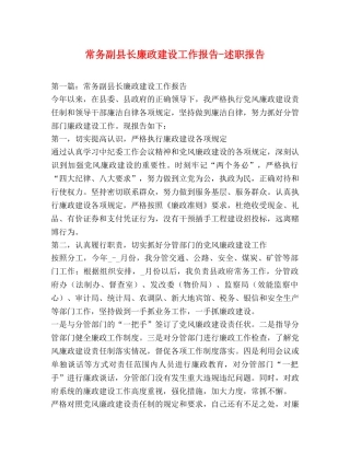 常务副县长廉政建设工作报告-述职报告 