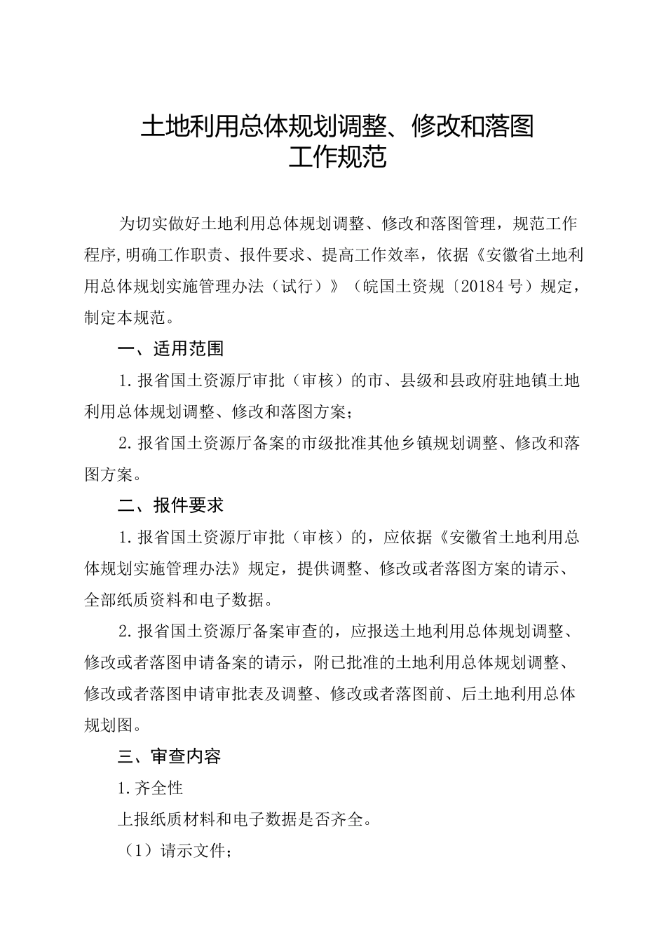 土地利用总体规划调整、修改和落图工作规范_第1页