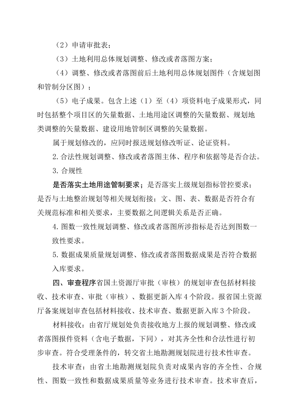 土地利用总体规划调整、修改和落图工作规范_第2页