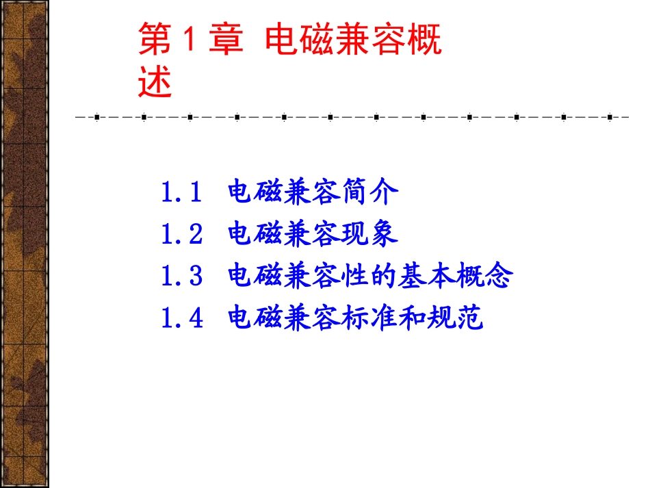 电磁兼容设计-第一章_第1页