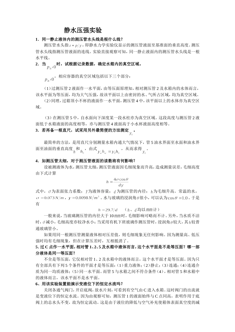 工程流体力学实验参考答案_第1页