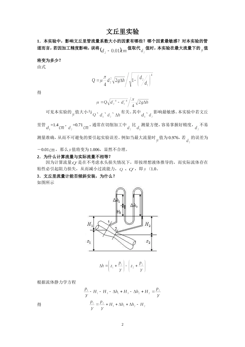 工程流体力学实验参考答案_第3页