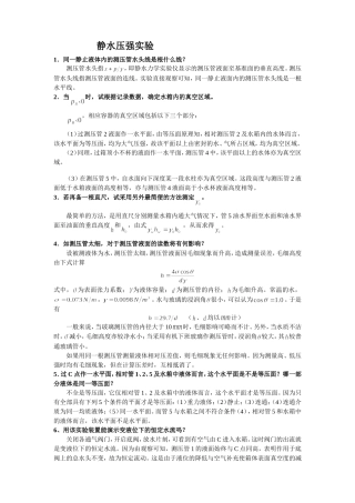 工程流体力学实验参考答案