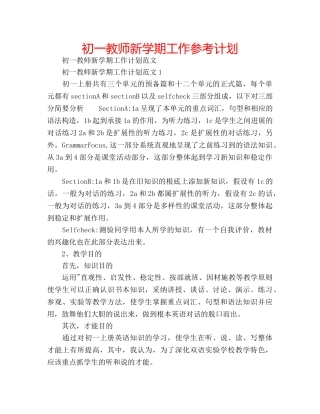 初一教师新学期工作参考计划 