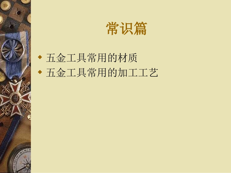 五金工具常识篇_第1页