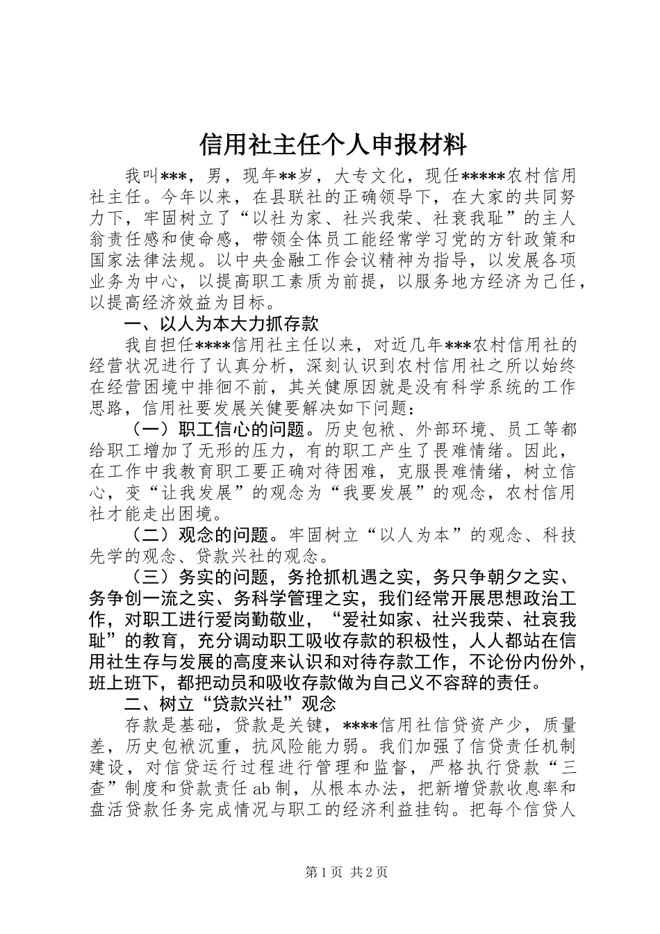 信用社主任个人申报材料_第1页