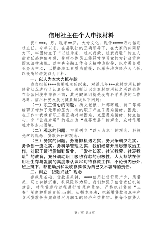 信用社主任个人申报材料
