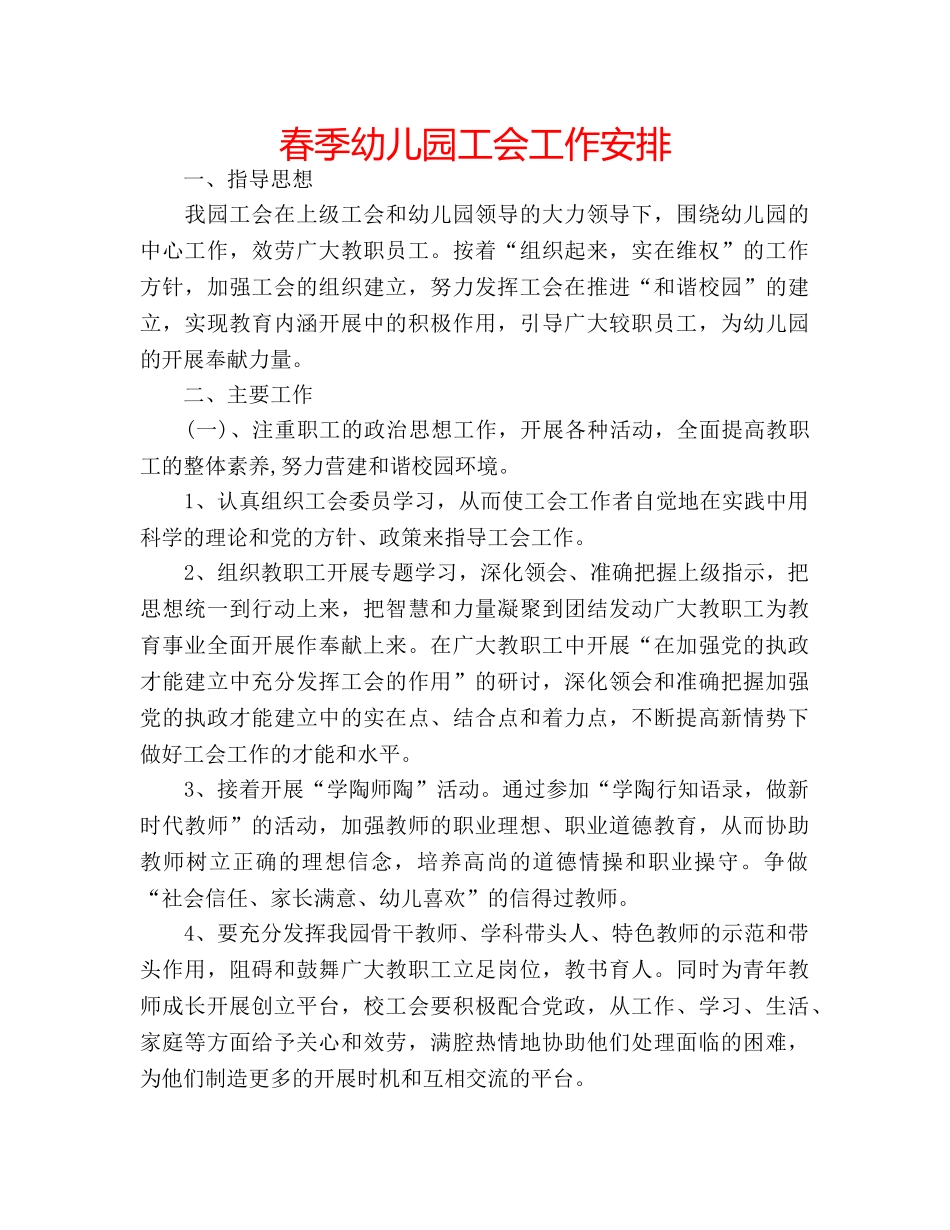 春季幼儿园工会工作安排 _第1页