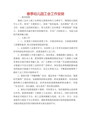 春季幼儿园工会工作安排 