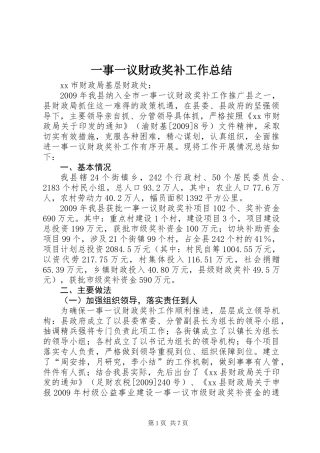 一事一议财政奖补工作总结