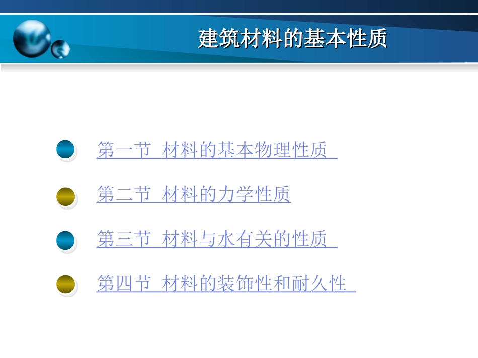 第二章建筑装饰材料的基本性质_第2页