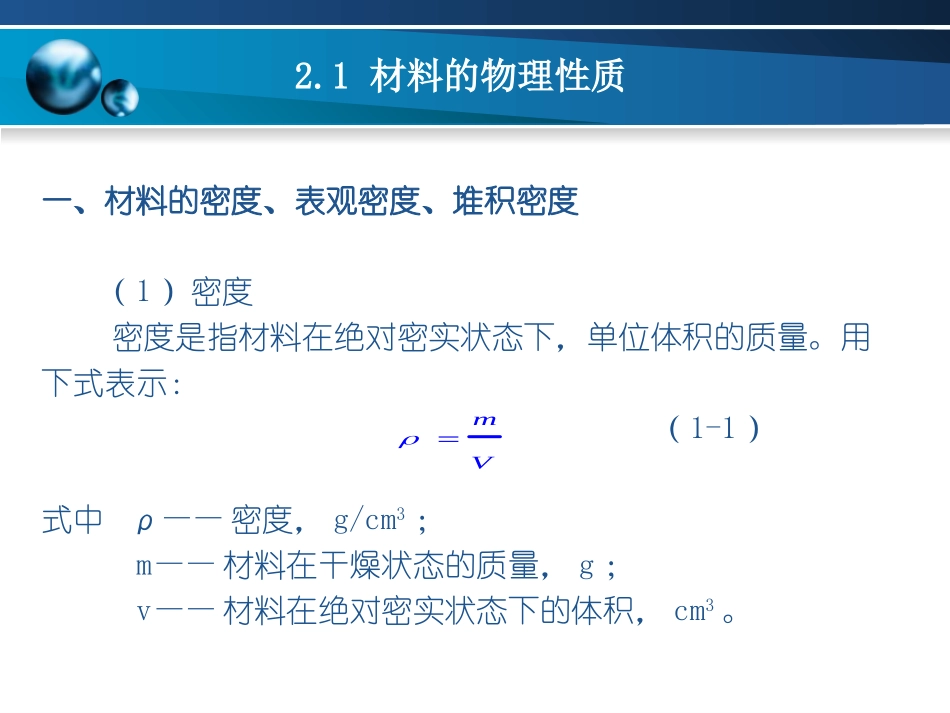 第二章建筑装饰材料的基本性质_第3页