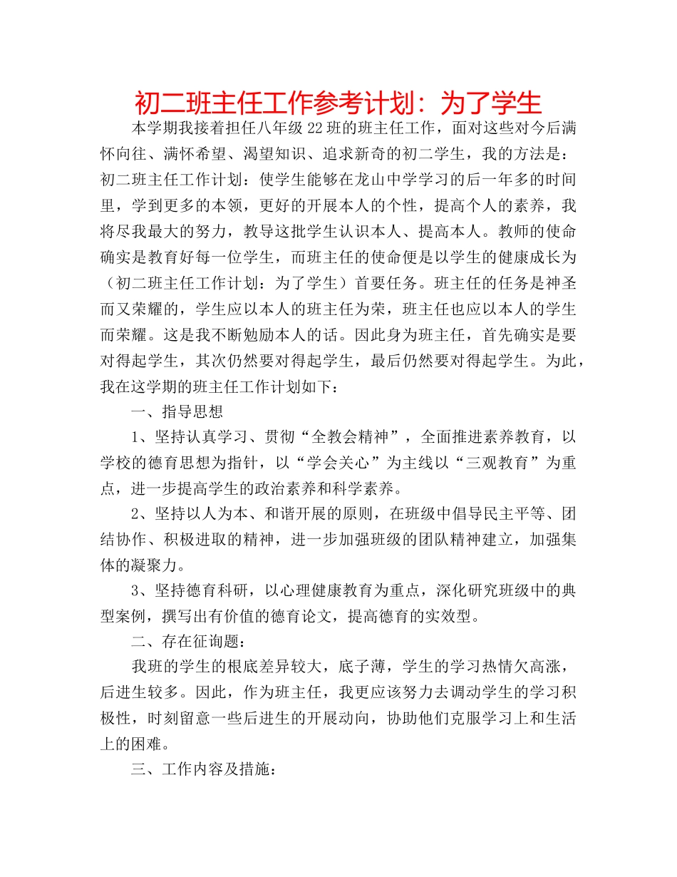 初二班主任工作参考计划：为了学生 _第1页