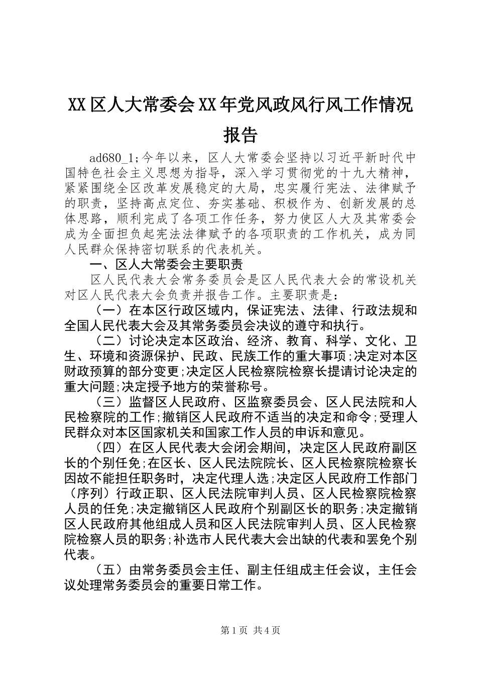 XX区人大常委会XX年党风政风行风工作情况报告_第1页