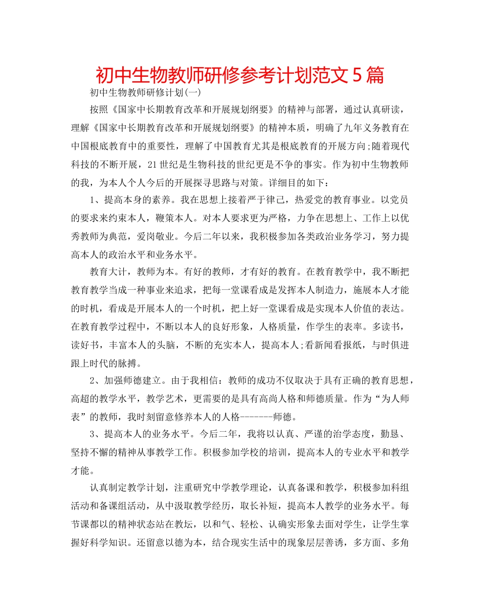 初中生物教师研修参考计划范文5篇 _第1页