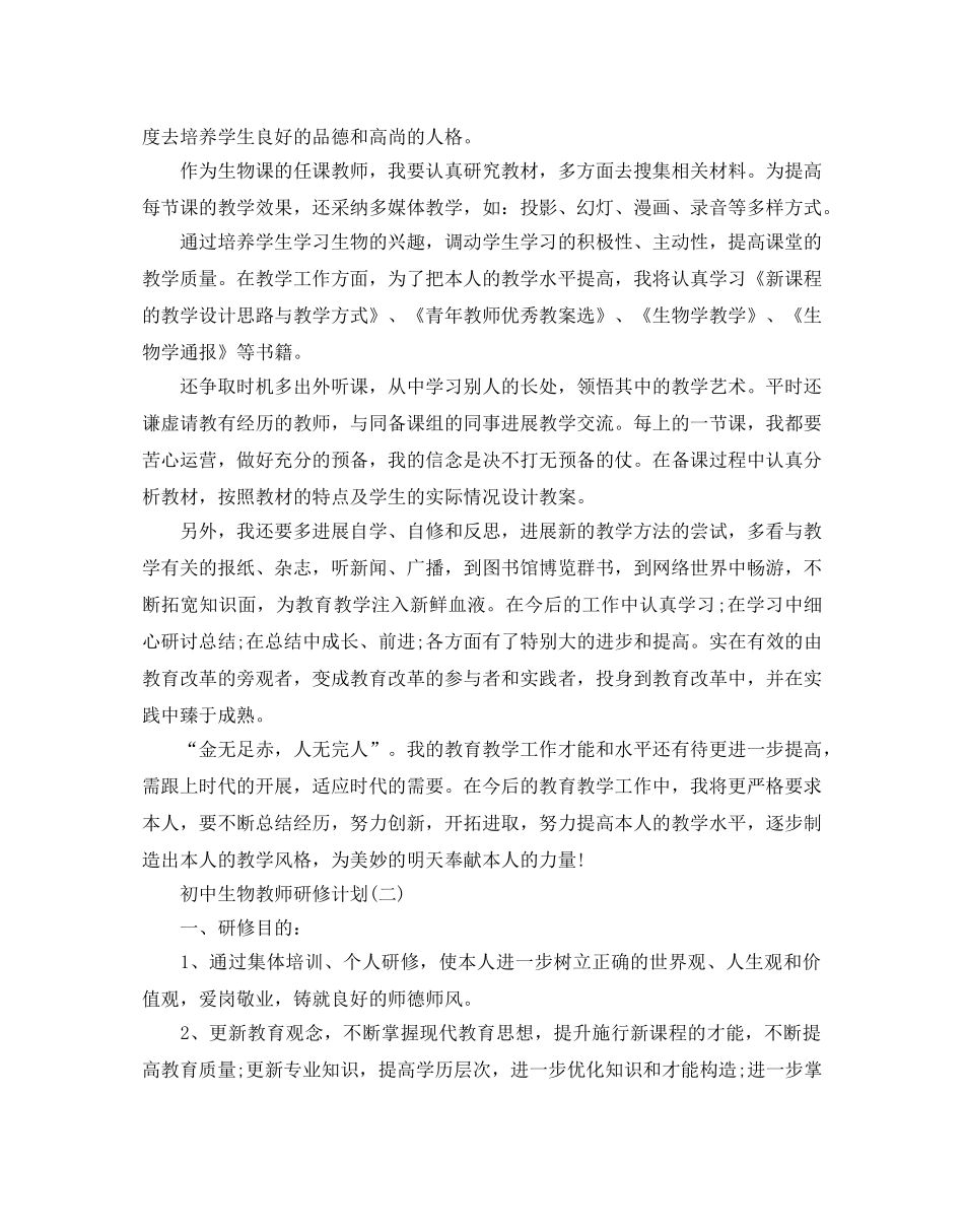 初中生物教师研修参考计划范文5篇 _第2页