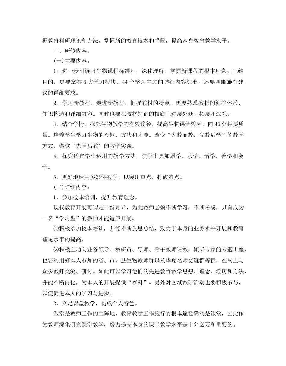 初中生物教师研修参考计划范文5篇 _第3页