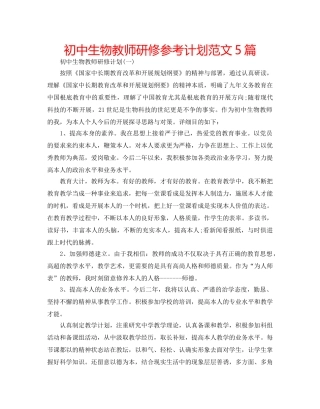 初中生物教师研修参考计划范文5篇 
