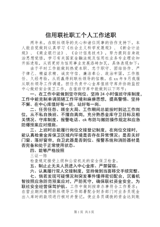 信用联社职工个人工作述职