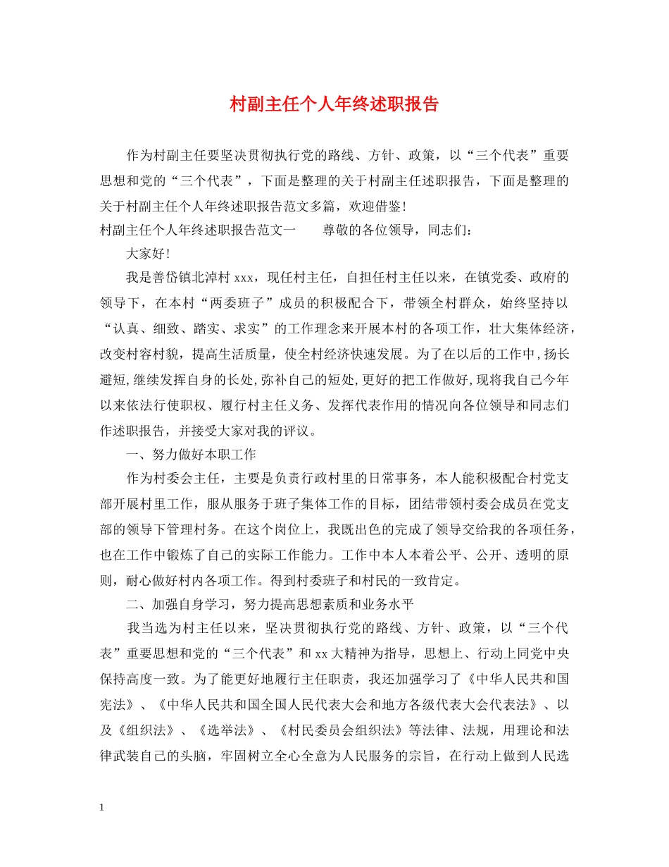 村副主任个人年终述职报告 _第1页