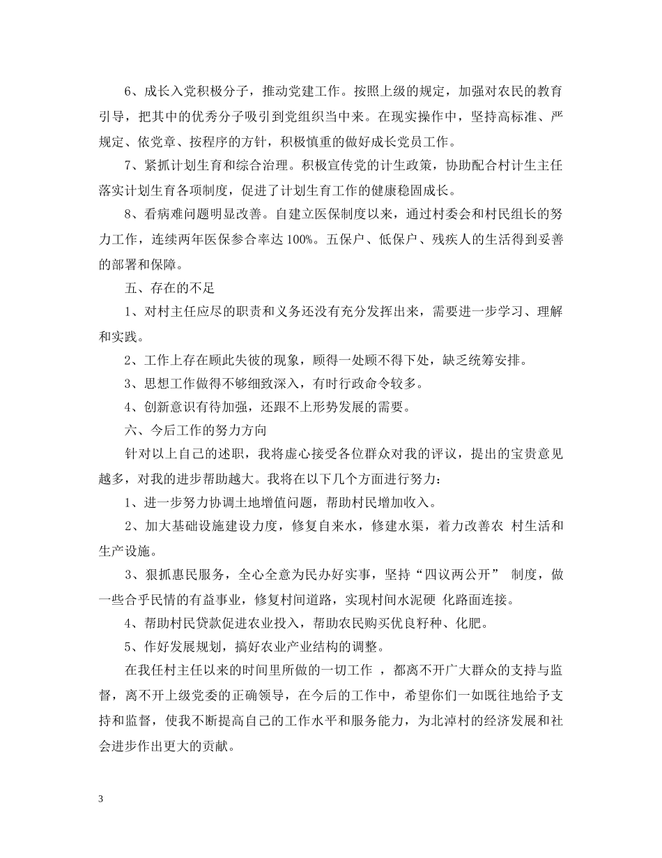 村副主任个人年终述职报告 _第3页