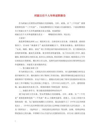 村副主任个人年终述职报告 