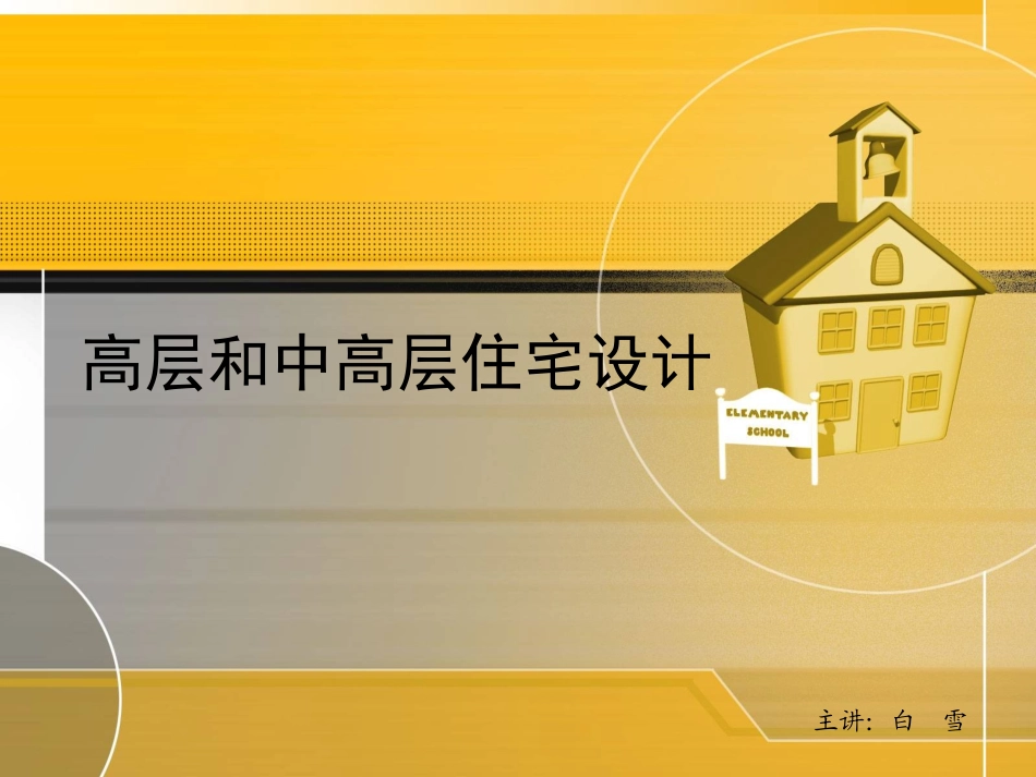 高层住宅设计_第1页