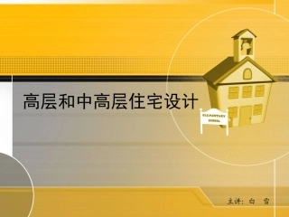 高层住宅设计